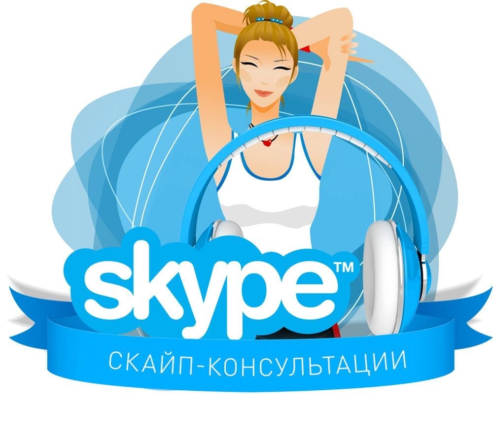 Консультирование онлайн в Skype 