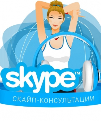 Консультирование онлайн в Skype 